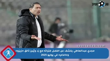 مجدي عبدالعاطي يكشف عن أفضل فتراته مع زد ويُبرز تألق «زيزو» و«إمام» في يوليو 2025